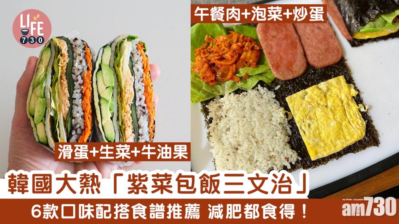 紫菜包飯食譜｜高蛋白低碳/補血/高纖等6款配搭教學（am730製圖）