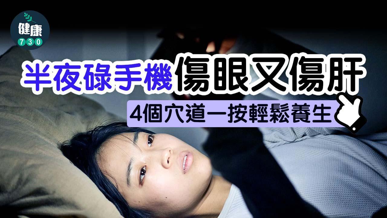 護肝穴位｜半夜玩手機傷眼 足三里穴等4個位置按摩養生（am730製圖）