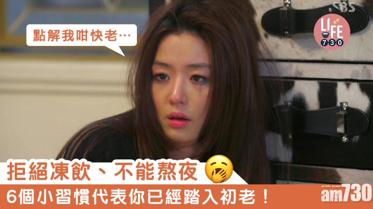 女人初老症狀｜不凍飲、不熬夜 6個習慣意味唔年輕！（am730製圖）