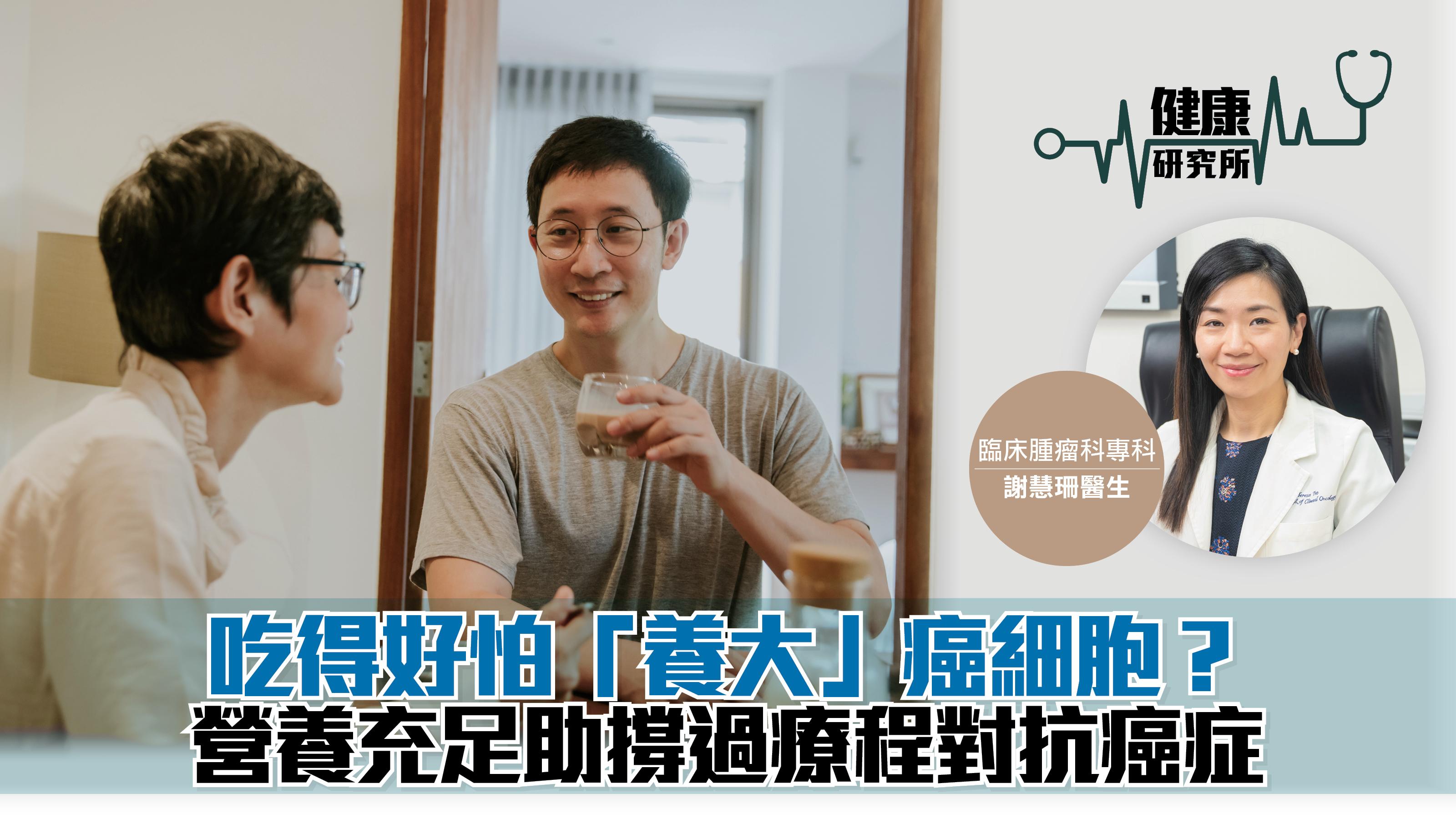 健康研究所｜吃得好怕「養大」癌細胞？ 營養充足助撐過療程對抗癌症