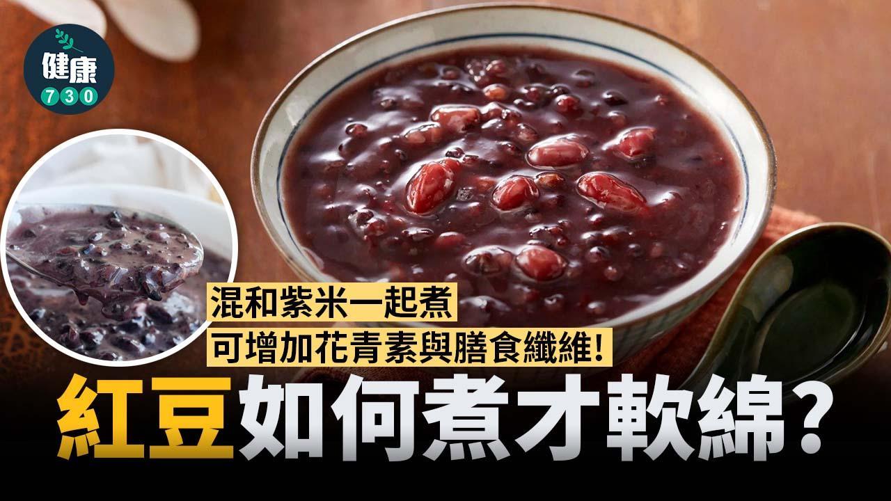 紅豆點煮先軟綿？營養師指某材料最後才加（am730製圖）