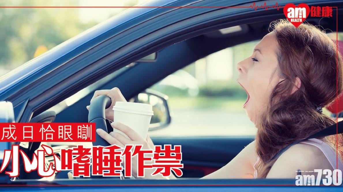 眼瞓點算？嗜睡量表問卷超過12分或要及早求醫（am730製圖）