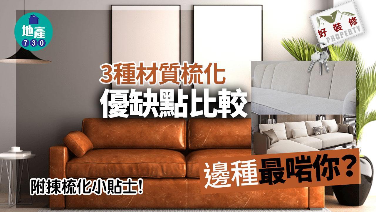 梳化材質｜科技布/真皮/布優缺點比較 邊種最耐用？｜好裝修（am730製圖）