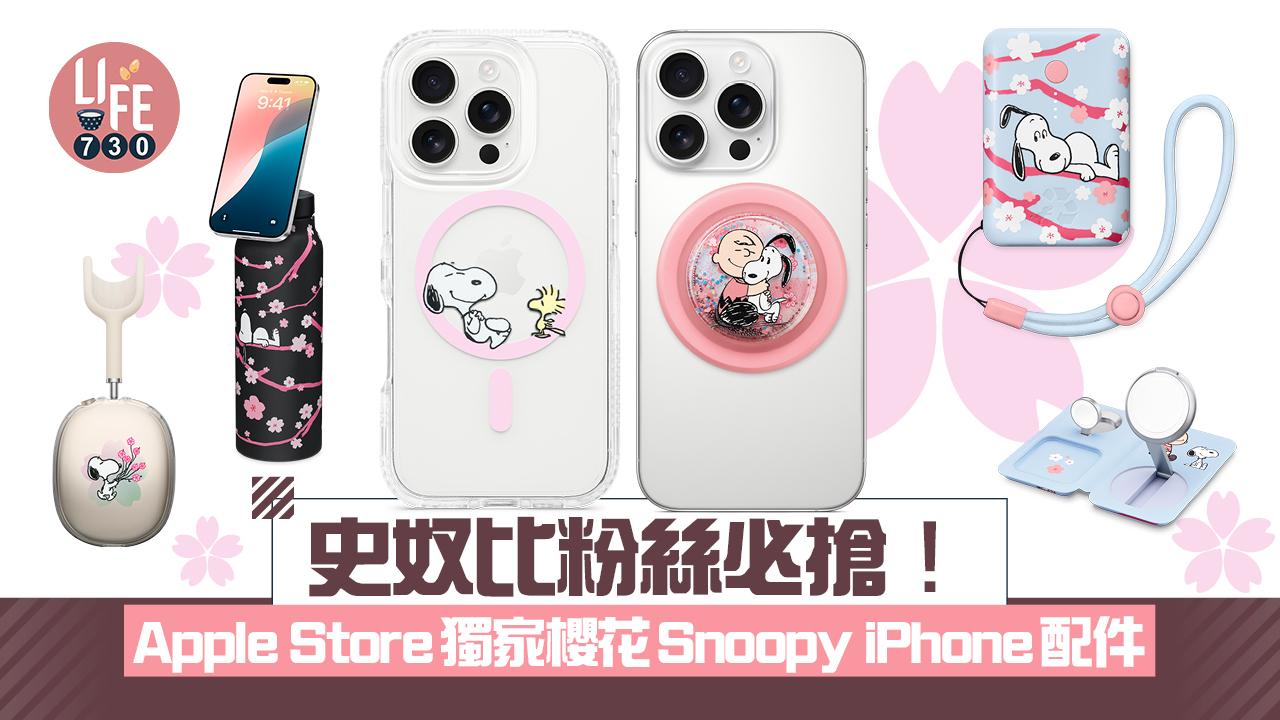Apple Store獨家櫻花Snoopy iPhone配件　史奴比粉絲必搶