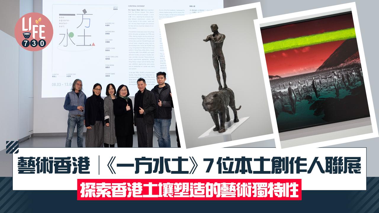 藝術香港︱《一方水土》7位本土創作人聯展 探索香港土壤塑造的藝術獨特性