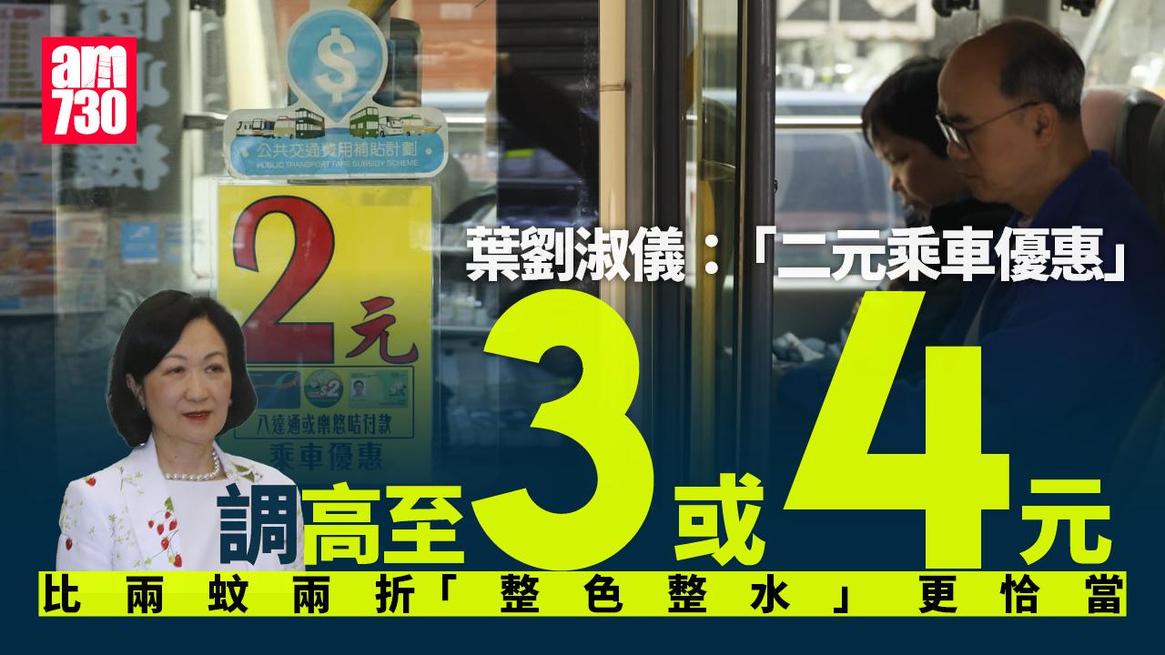 二元乘車優惠｜葉劉：調高至3元甚至4元　「比兩蚊兩折整色整水更恰當」