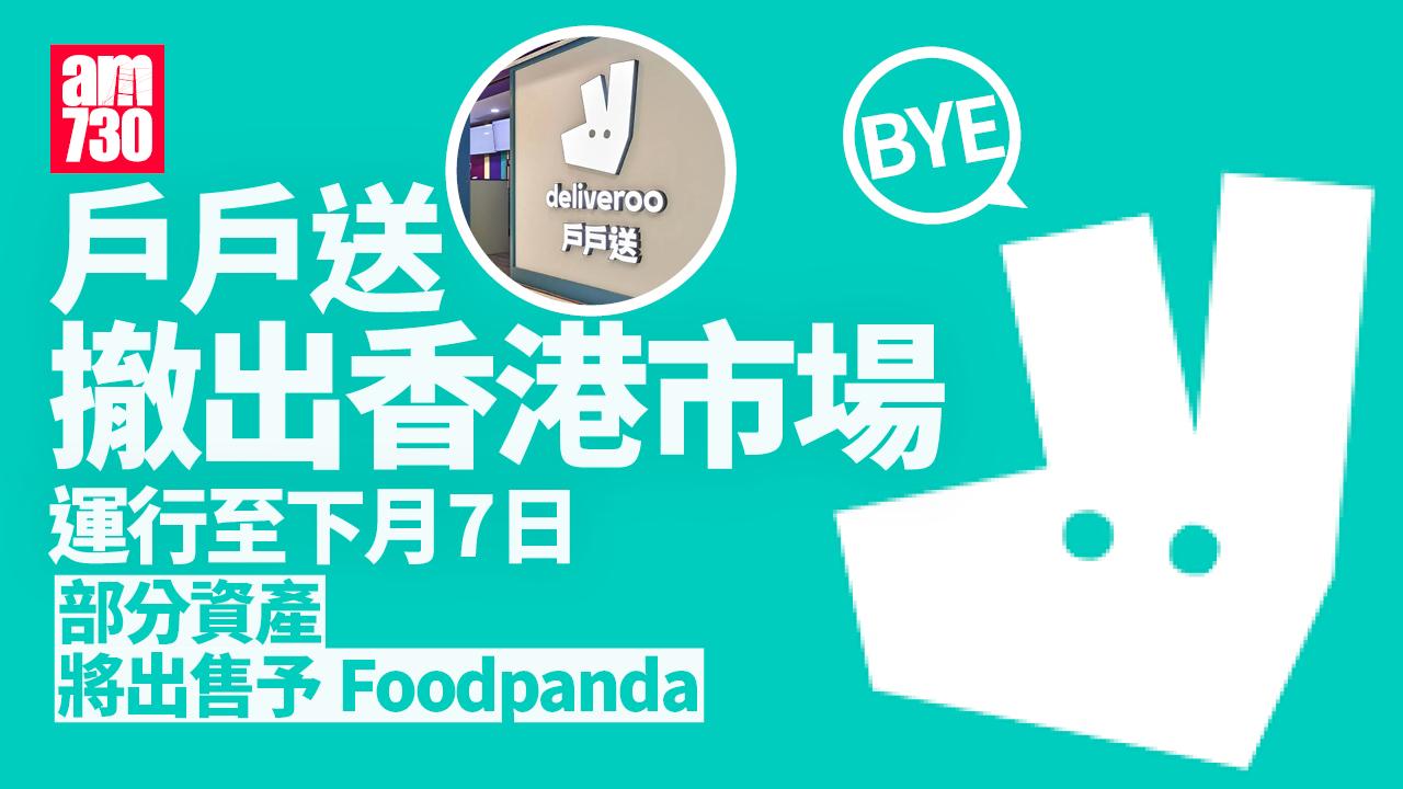Deliveroo戶戶送撤出香港市場　部分資產將出售予Foodpanda