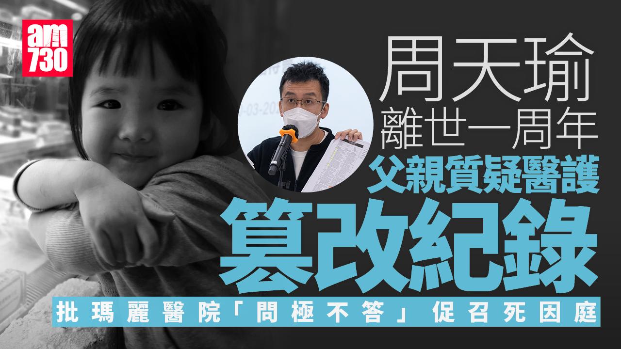 周天瑜醫療事故｜周父批瑪麗醫院欠交代促召死因庭　陸偉雄：或提私人檢控