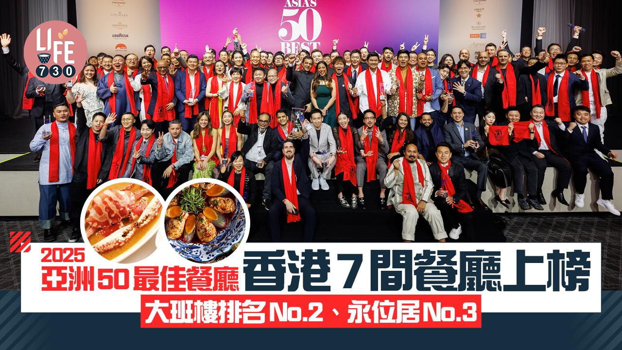2025亞洲50最佳餐廳｜香港7間餐廳上榜 「大班樓」排名No.2 「永」位居No.3（附完整上榜名單）
