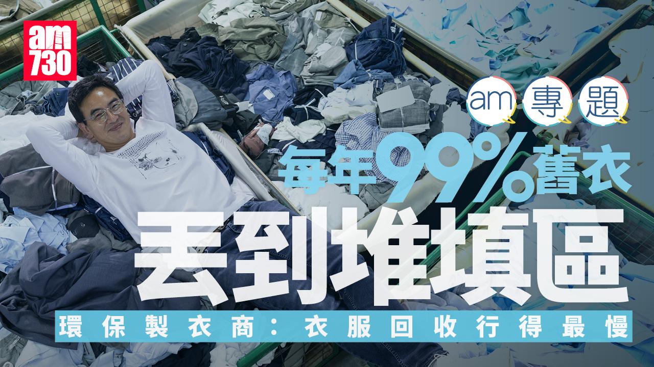 am專題｜每年99%舊衣丟到堆填區　環保製衣商：衣服回收行得最慢　紡織界可做更多