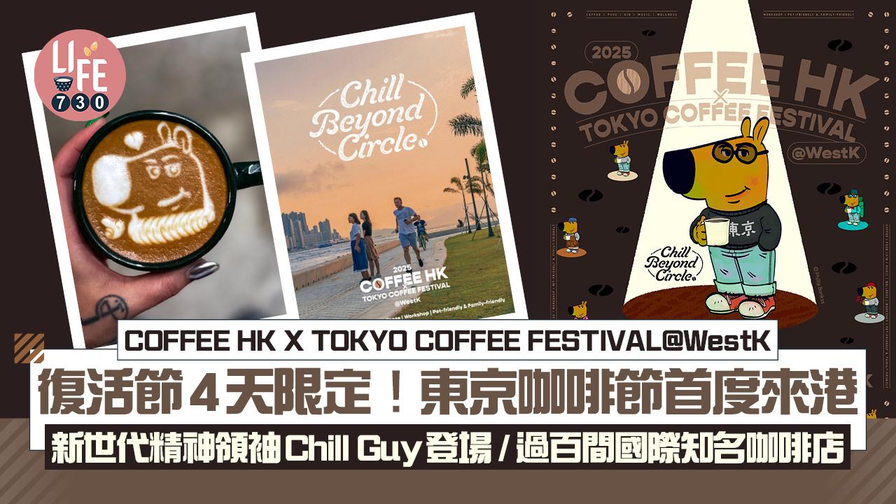 復活節4天限定！東京咖啡節首度來港登陸西九文化區 新世代精神領袖Chill Guy登場 / 過百間國際知名特色咖啡店