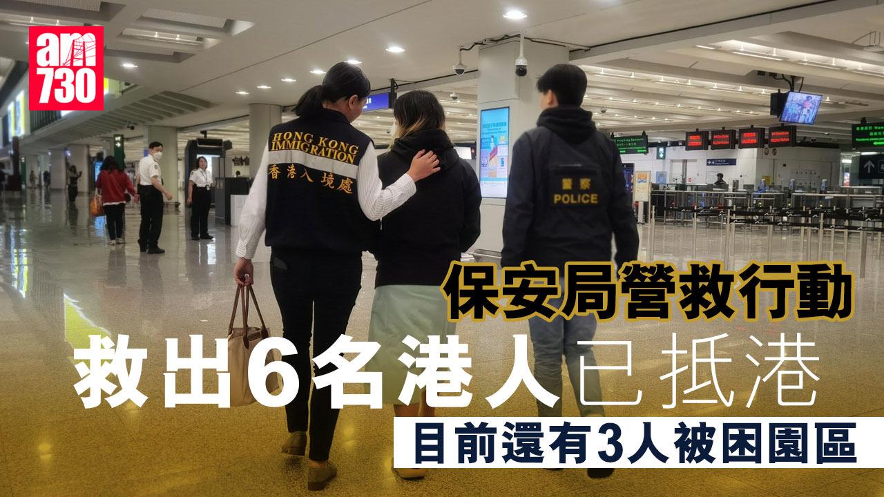 保安局營救多6名港人已抵港，仍有3人被困，會全力營救