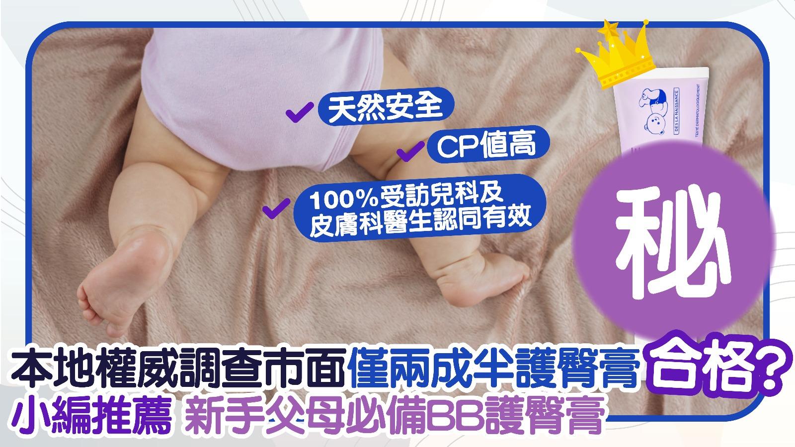 嬰兒護臀膏推薦2025｜本地權威調查揭僅2成半BB護臀膏合格 小編推薦新手父母家中必備1款 100%兒科及皮膚科醫生實證功效*