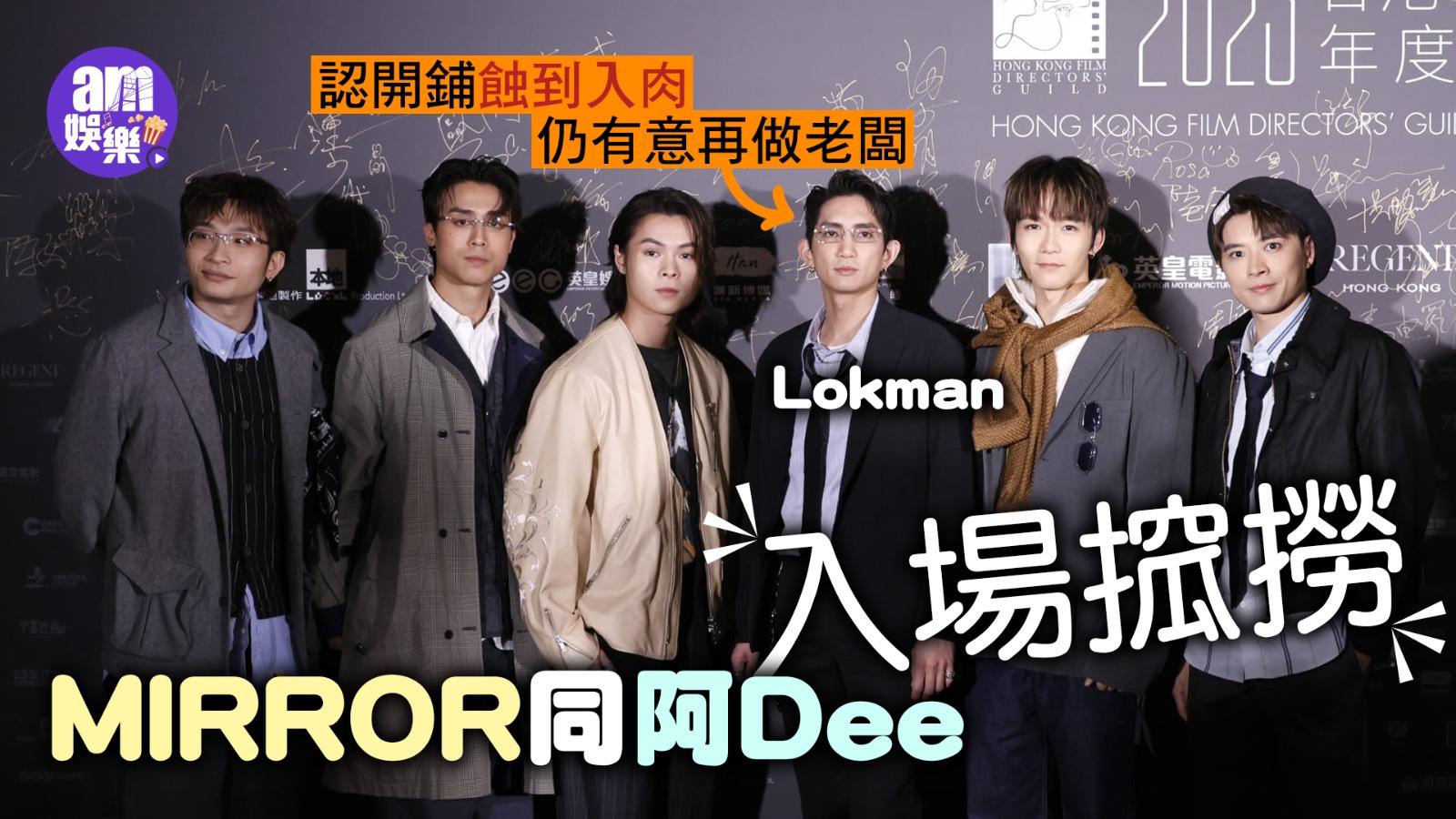 香港電影導演會｜MIRROR同阿Dee入場搲撈 Lokman開鋪蝕到入肉仍有意再做老闆