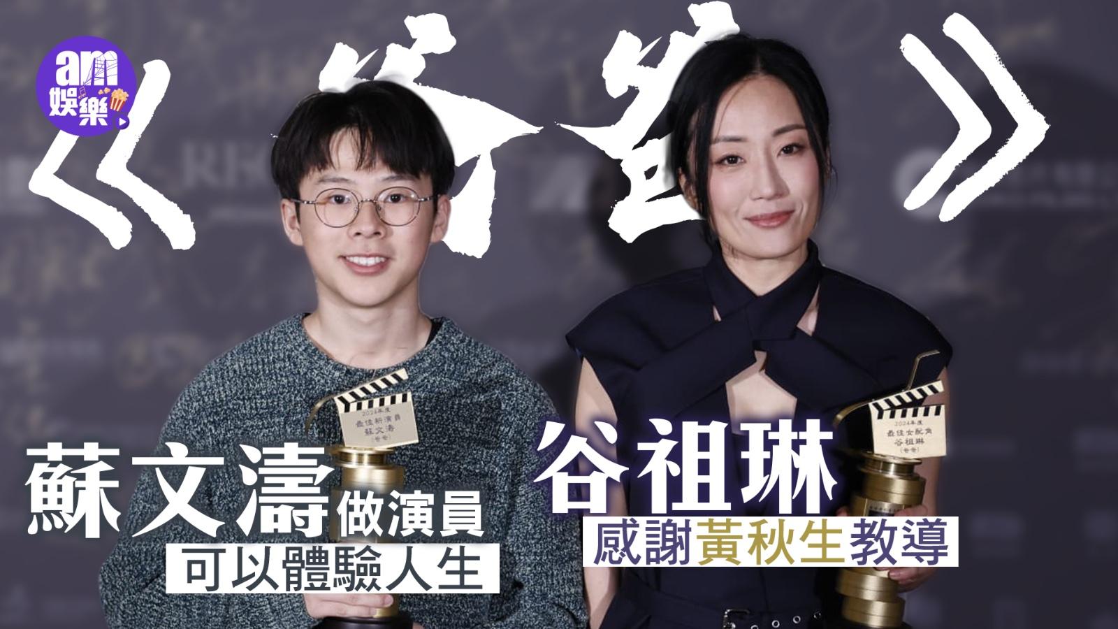 香港電影導演會｜與《爸爸》蘇文濤母子檔獲獎 谷祖琳感謝黃秋生教導 