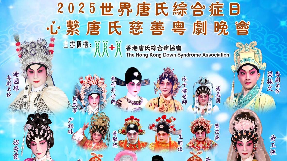 心繫唐氏慈善粵劇晚會 
