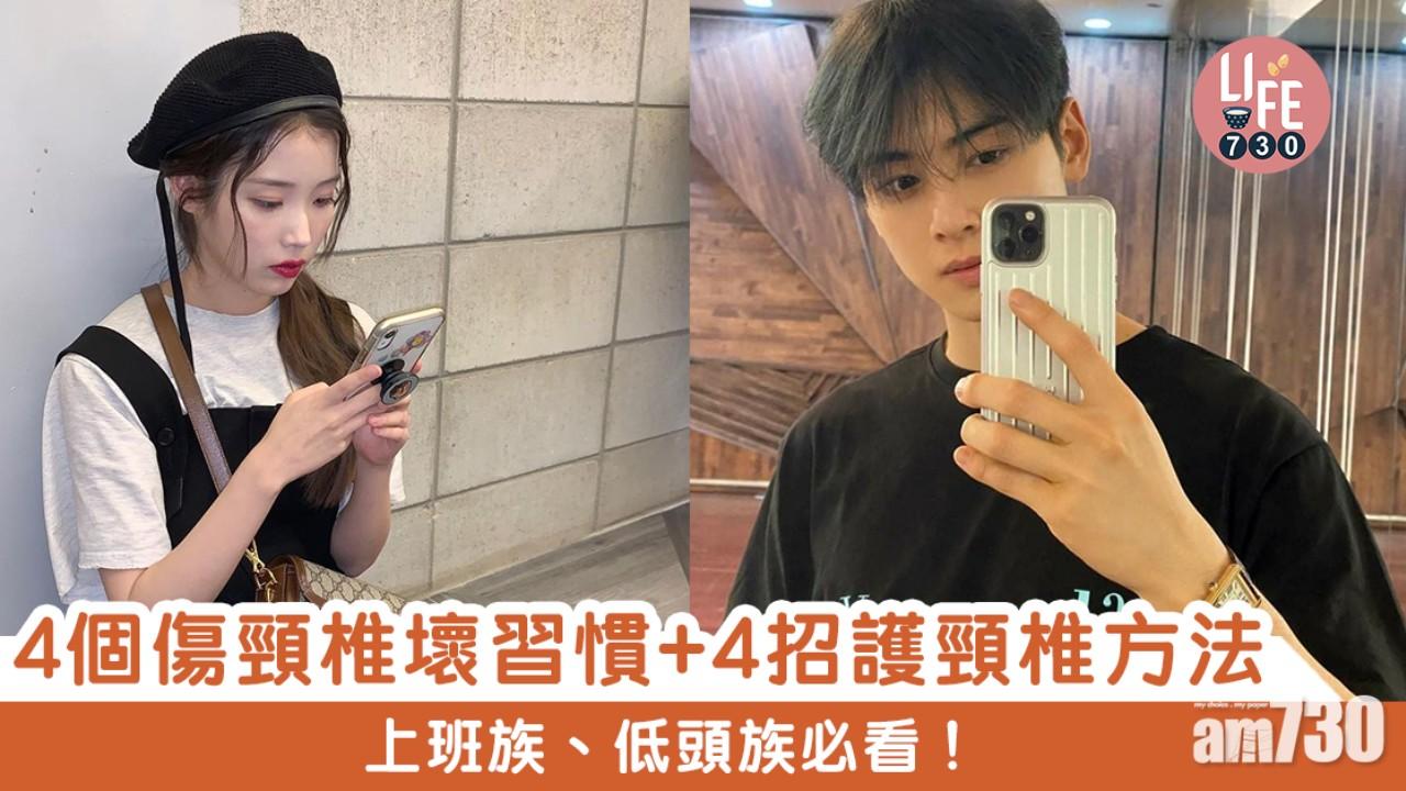 頸痛｜4大壞習慣傷頸椎　教你4招護頸上班族、低頭族必看！