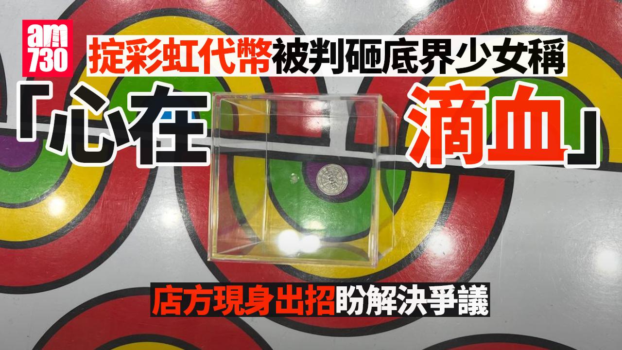 掟彩虹代幣被判砸底界少女稱「心在滴血」　店方現身出招盼解決爭議｜網上熱話