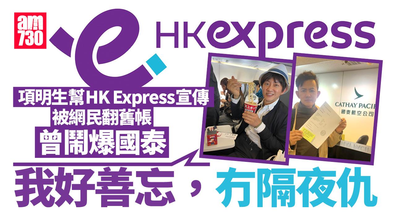 Ray Online｜幫HK Express宣傳被翻舊帳曾鬧爆國泰　項明生：我冇隔夜仇