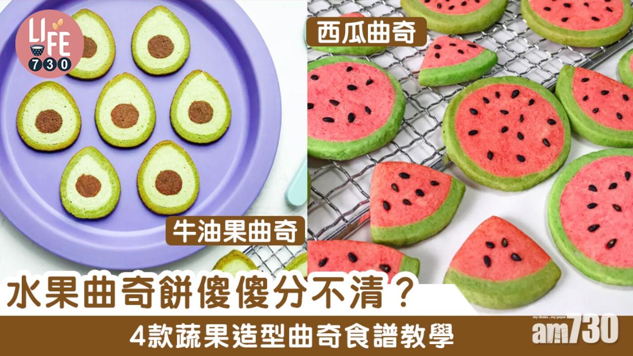 曲奇食譜｜西瓜/牛油果等4種蔬果造型教學（am730製圖）