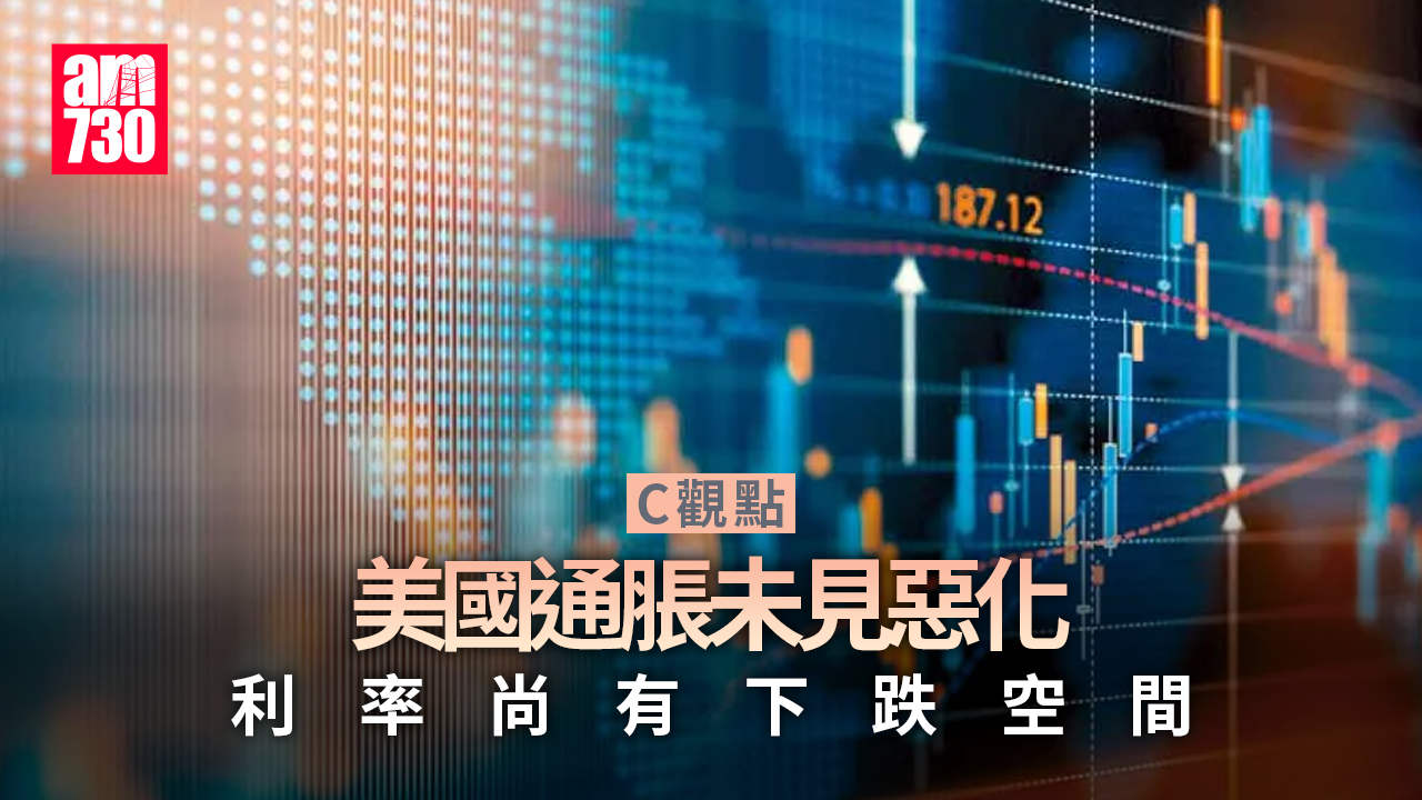 美國通脹未見惡化 利率尚有下跌空間