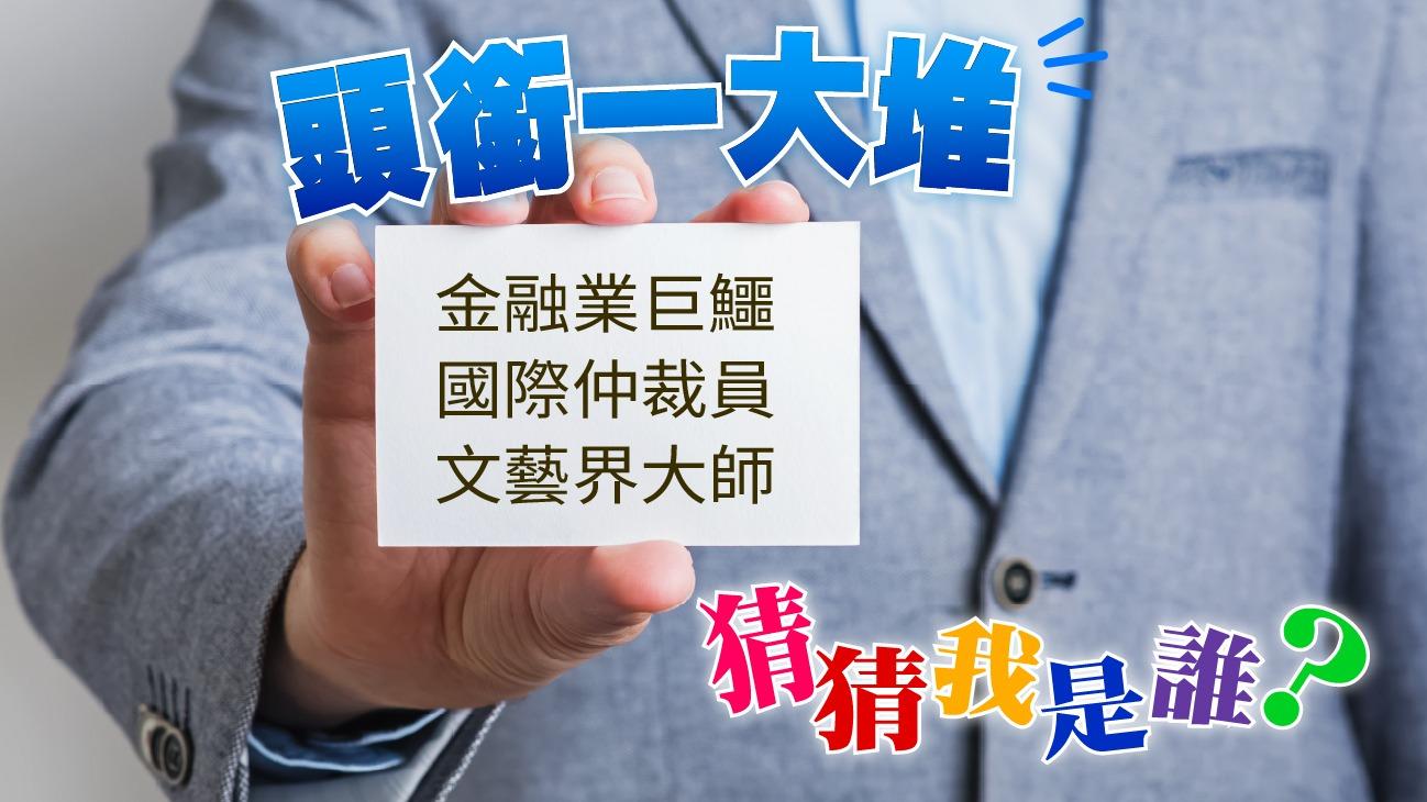 頭銜一大堆　猜猜我是誰？