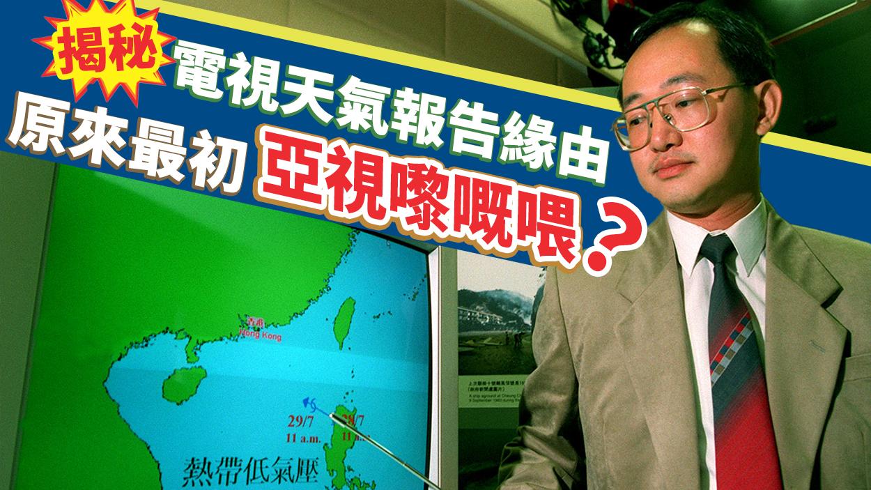 揭秘電視天氣報告緣由　原來最初亞視嚟嘅喂？