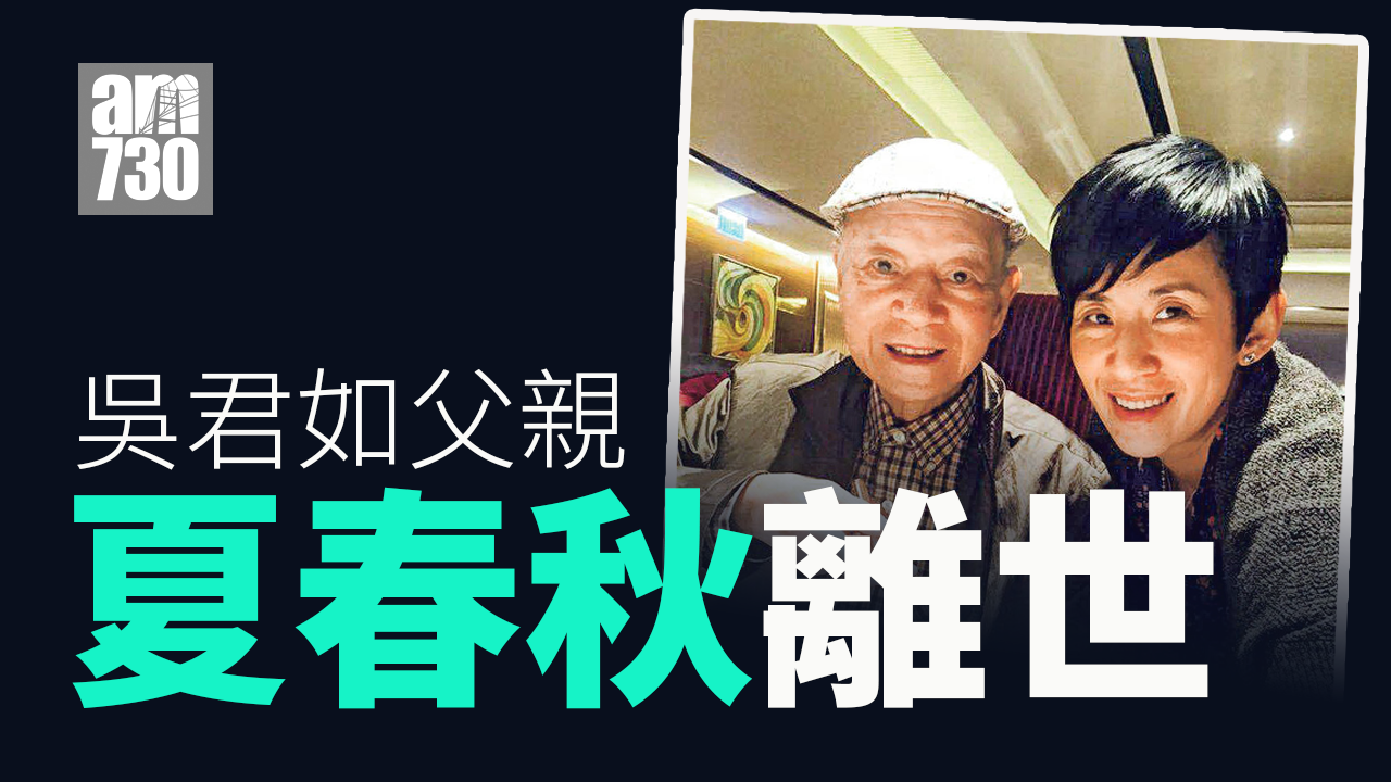 吳君如父親夏春秋離世 六合彩之父享年93歲