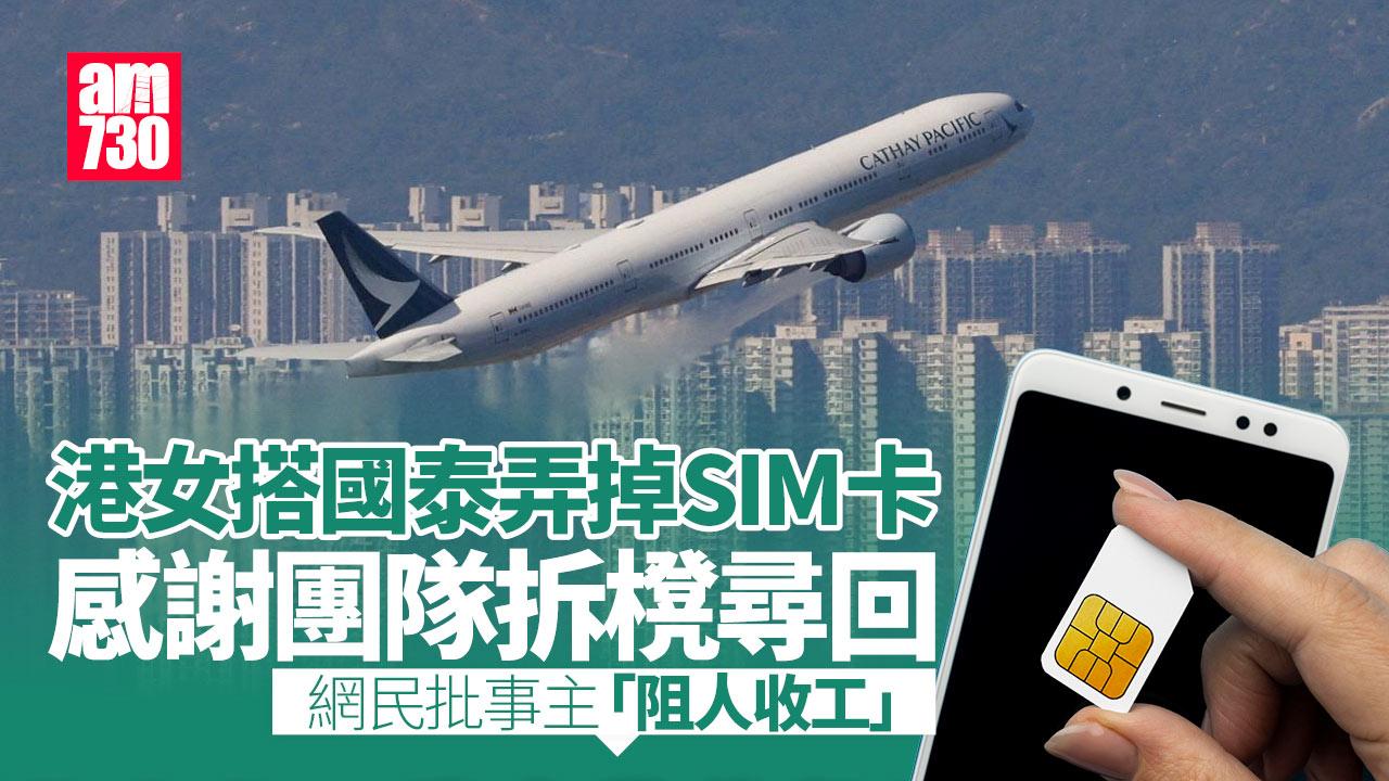 網上熱話｜港女感謝國泰拆櫈助尋回SIM卡　網民籲勿降落前換卡：阻人收工