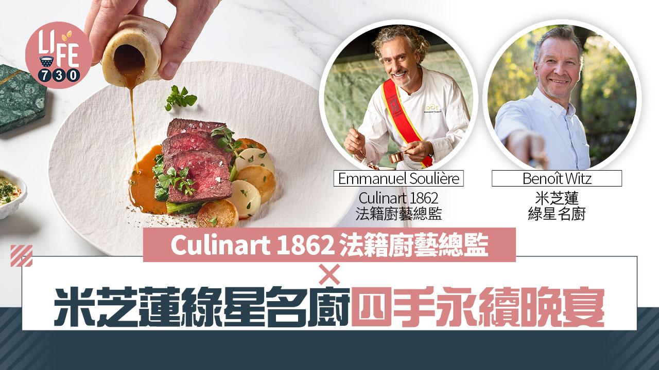 Culinart 1862法籍廚藝總監Emmanuel Soulière ｘ 米芝蓮綠星名廚Benoît Witz四手永續晚宴