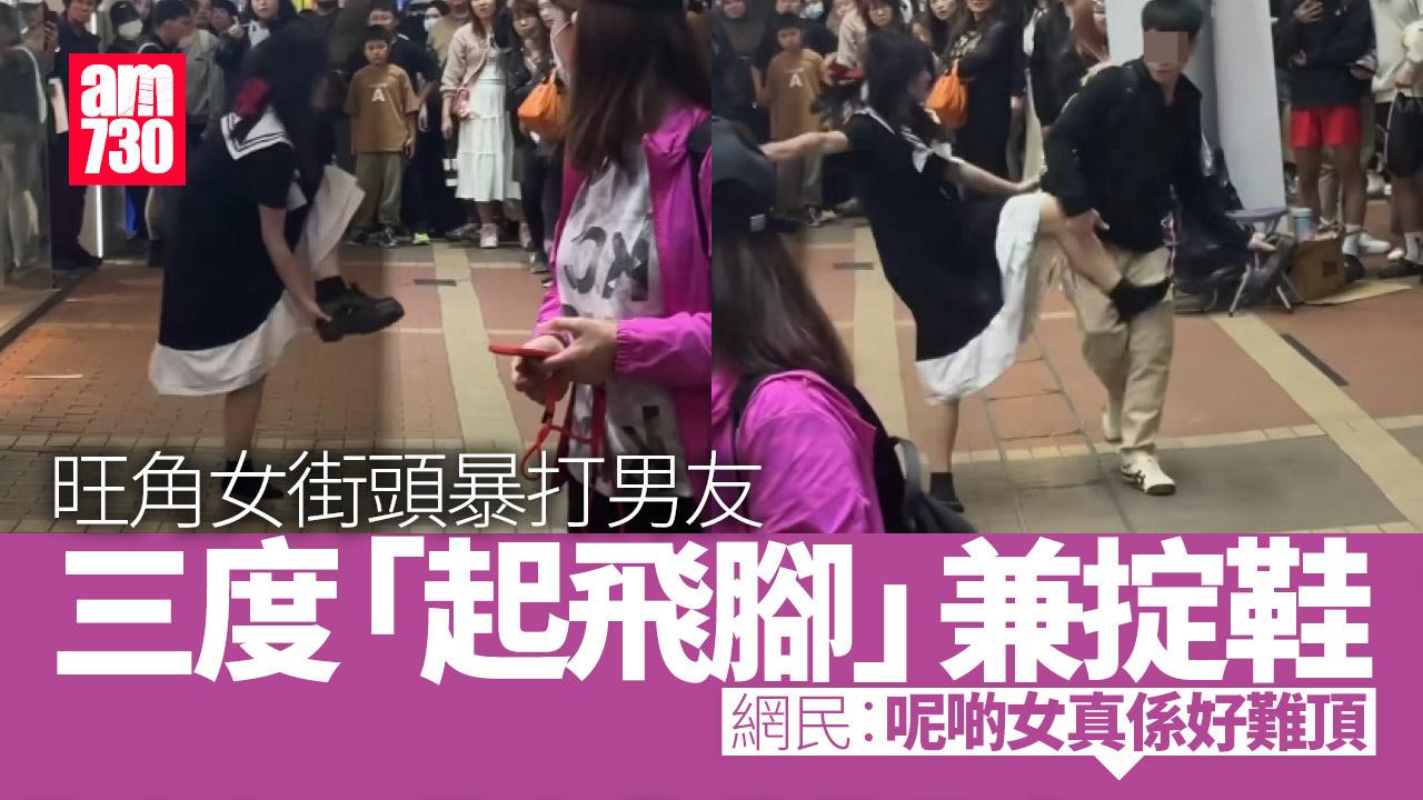 網上熱話｜旺角女街頭 失控掟鞋 暴打男友 網民：家家有本難念的經