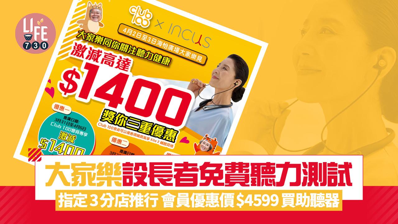 大家樂設長者免費聽力測試！ 指定4分店推行 會員優惠價$4599買助聽器