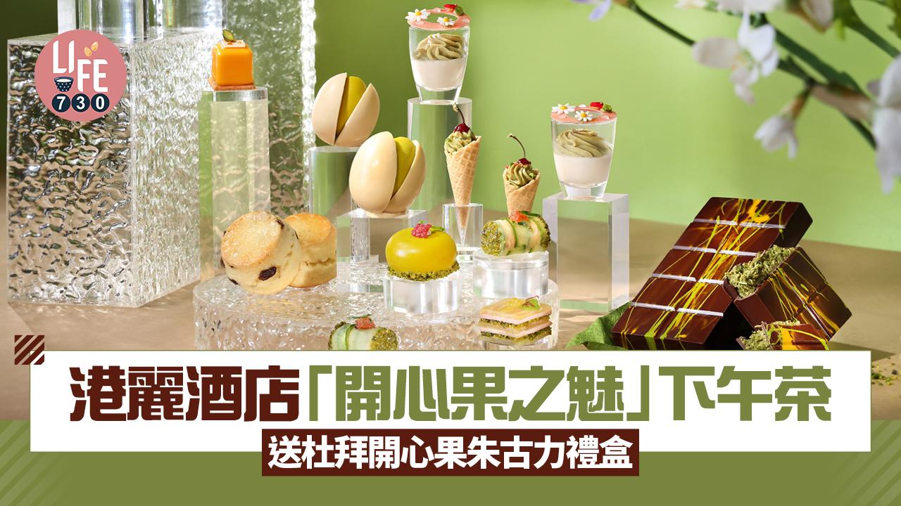 港麗酒店「開心果之魅」下午茶 送杜拜開心果朱古力禮盒