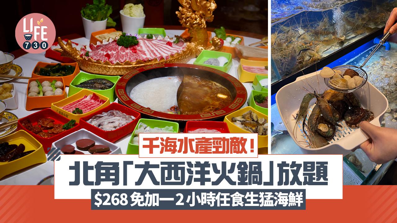 千海水產勁敵!北角「大西洋火鍋」放題$88起 $268免加一2小時任食即撈生猛海鮮