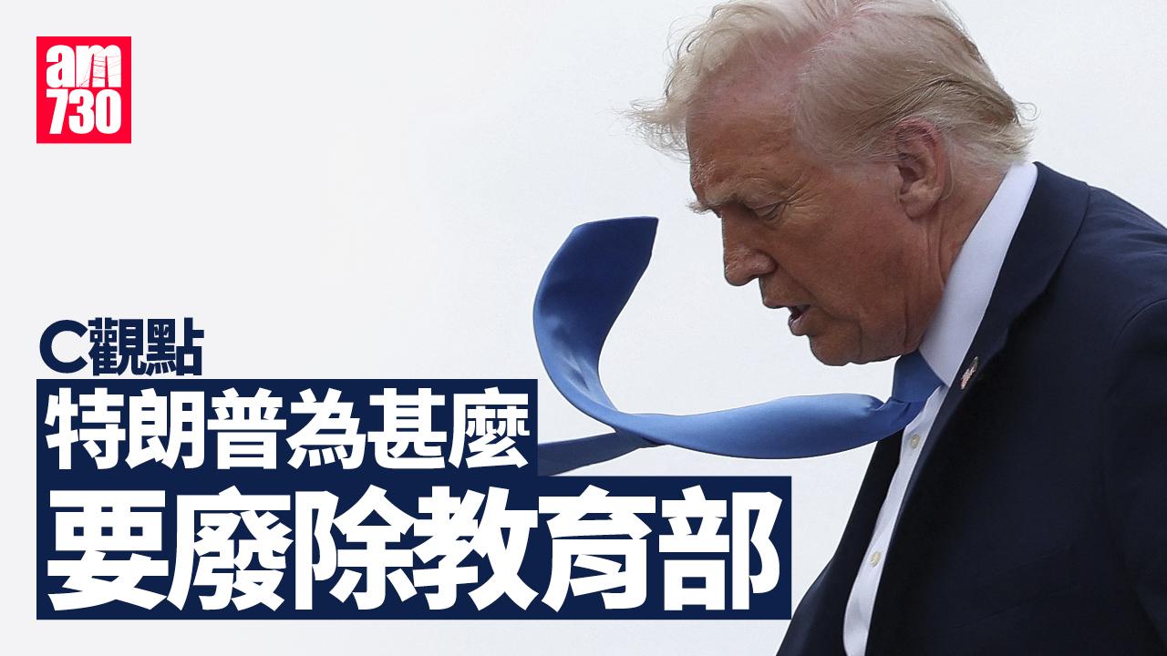 特朗普為甚麼要廢除教育部