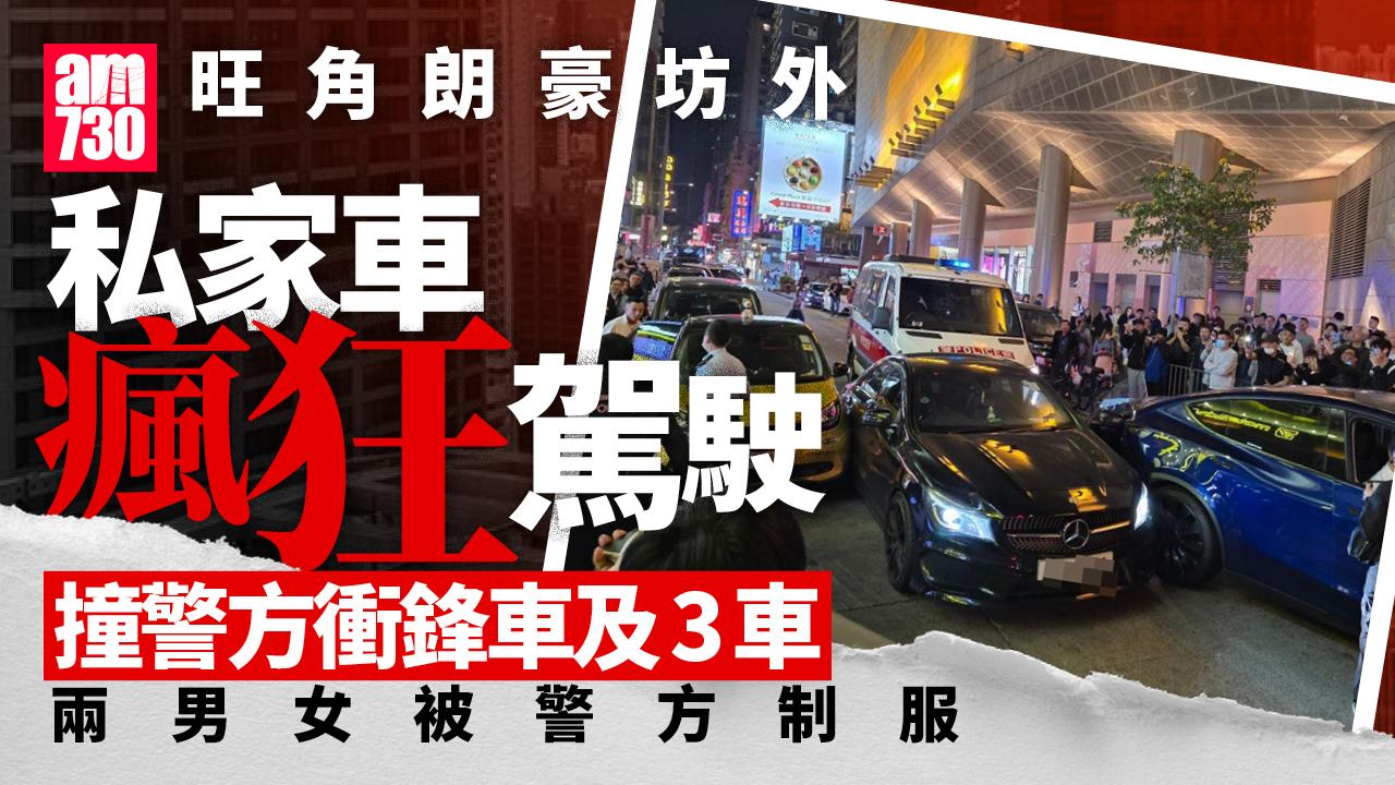 旺角私家車瘋狂駕駛 撞警方衝鋒車及3車 警制服兩男女 (有片)