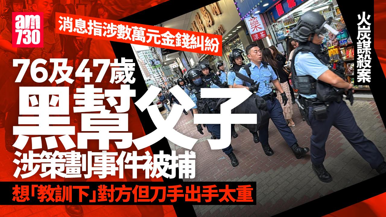 火炭謀殺案 警拘2男1女 黑幫父子疑因金錢糾紛涉策劃行動