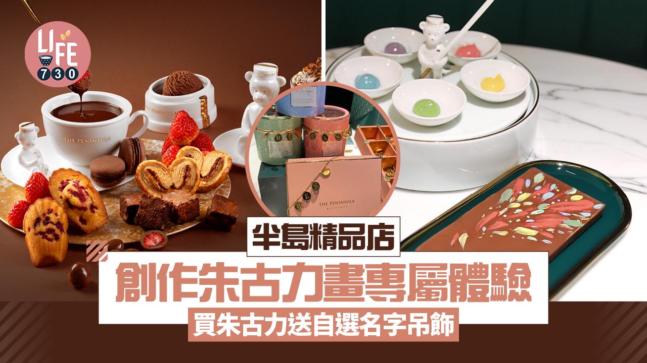 半島精品店創作朱古力畫專屬體驗 買朱古力送自選名字吊飾