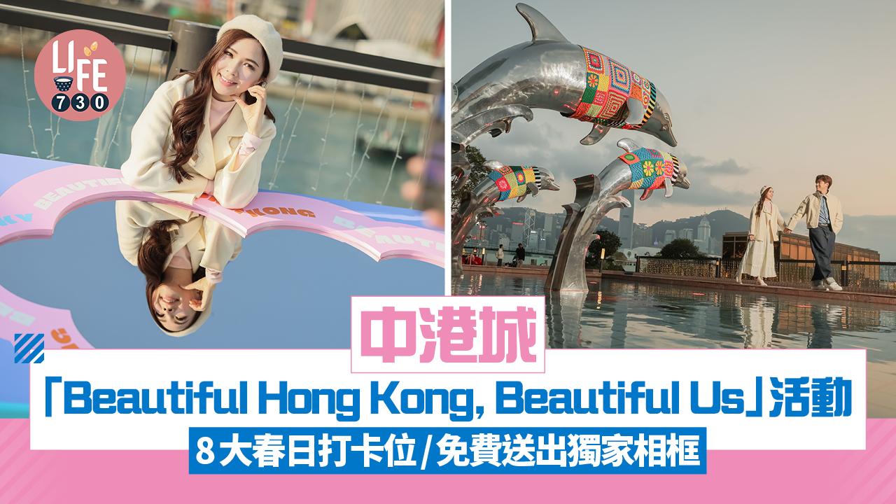 中港城「Beautiful Hong Kong, Beautiful Us」活動 8大春日打卡位/免費送出獨家相框