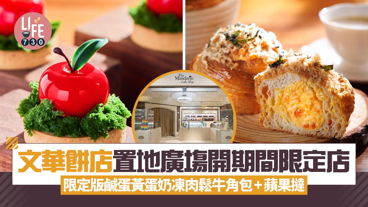 文華餅店置地廣塲開期間限定店 限定版鹹蛋黃蛋奶凍肉鬆牛角包+蘋果撻