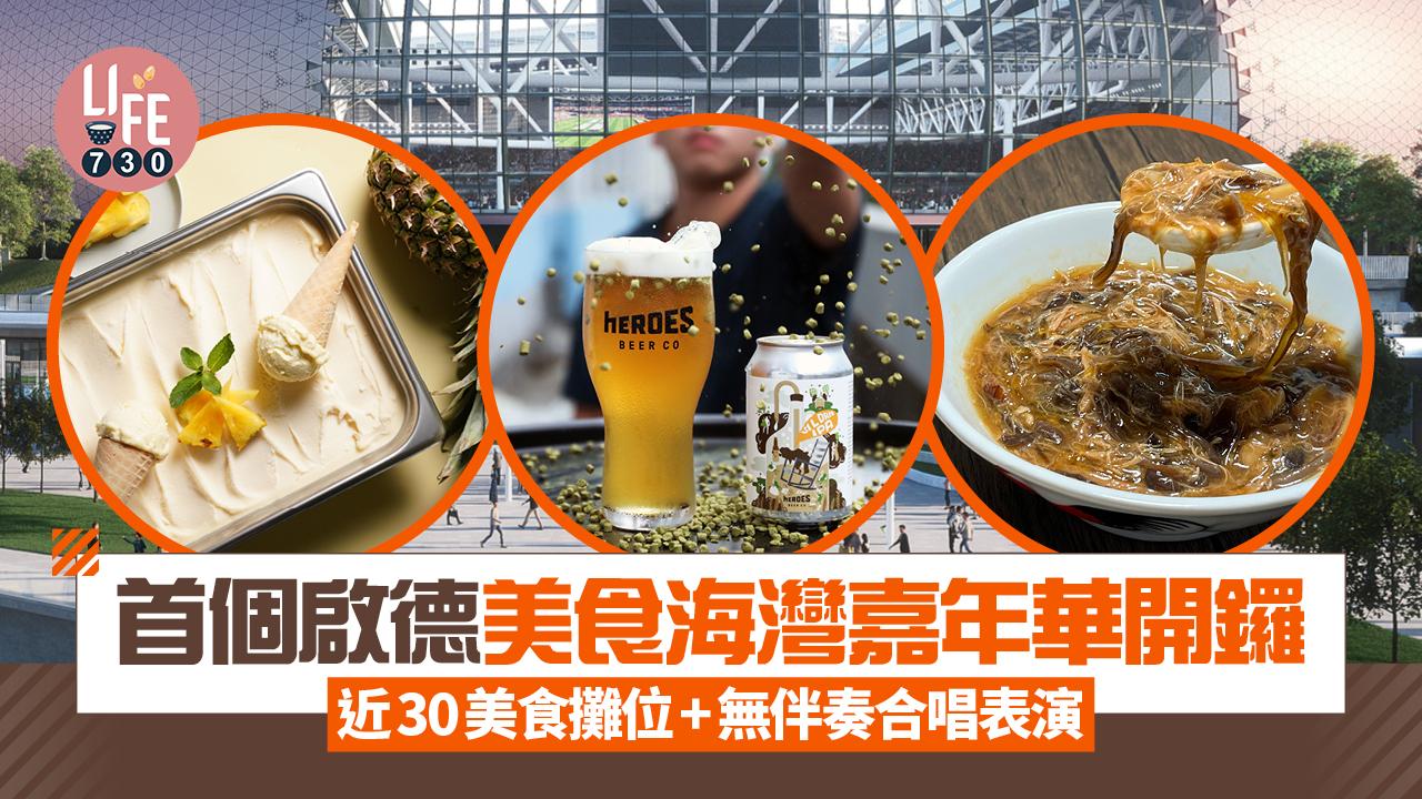 首個啟德美食海灣嘉年華開鑼！ 近30美食攤位+無伴奏合唱表演 