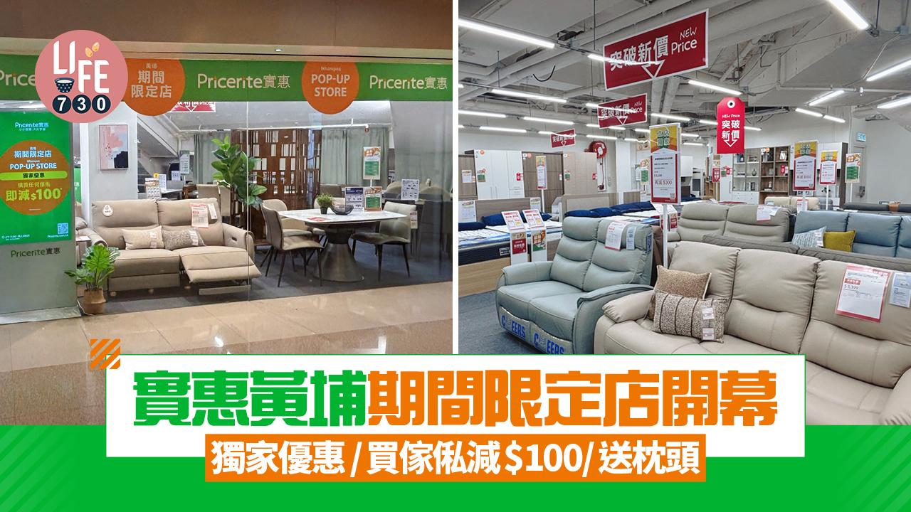 實惠黃埔期間限定店開幕 獨家優惠/買傢俬減$100/送枕頭