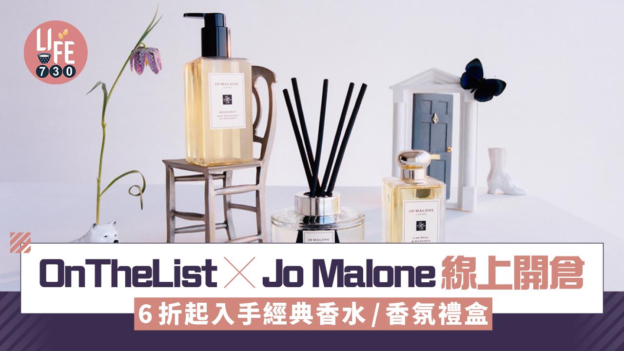 OnTheList X Jo Malone線上開倉 6折起入手經典香水/香氛禮盒