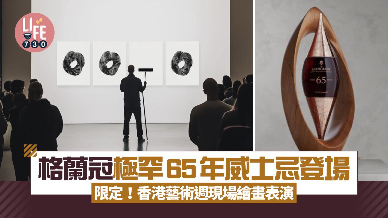 The Glen Grant推極罕65年單一麥芽威士忌 限量151瓶 香港藝術週現場繪畫表演《四季》