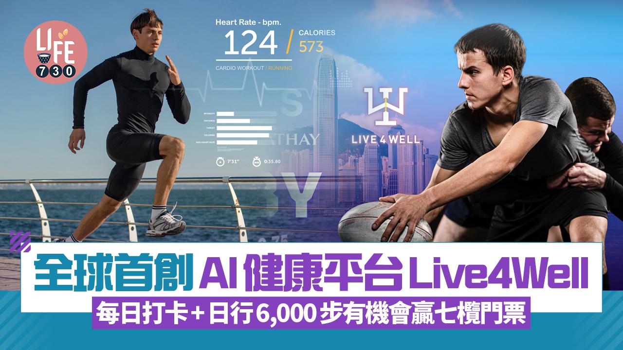 全球首創AI健康平台Live4Well 每日打卡+日行6,000步有機會贏七欖門票！ 