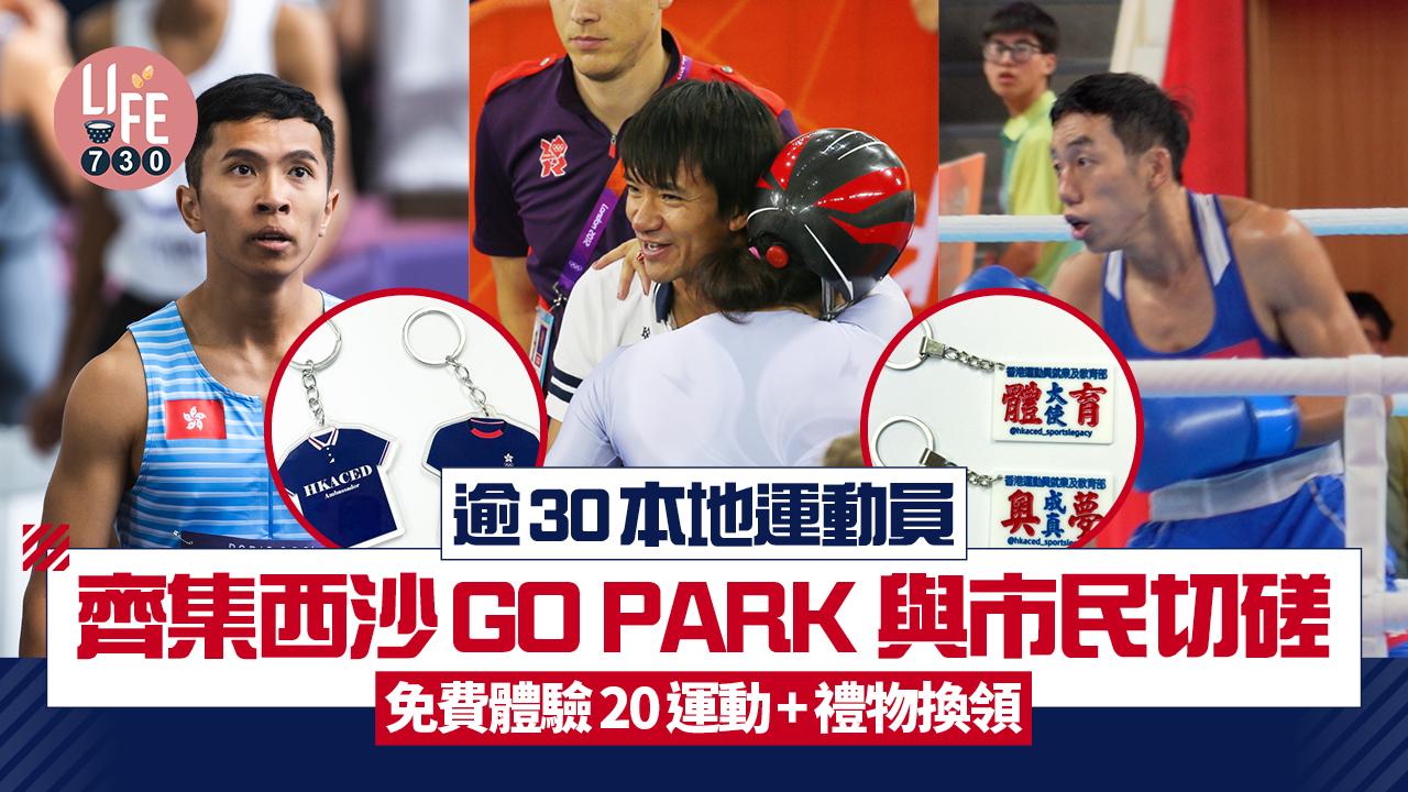 親子好去處｜逾30本地運動員齊集西沙GO PARK 與市民切磋 免費體驗20運動+禮物換領 
