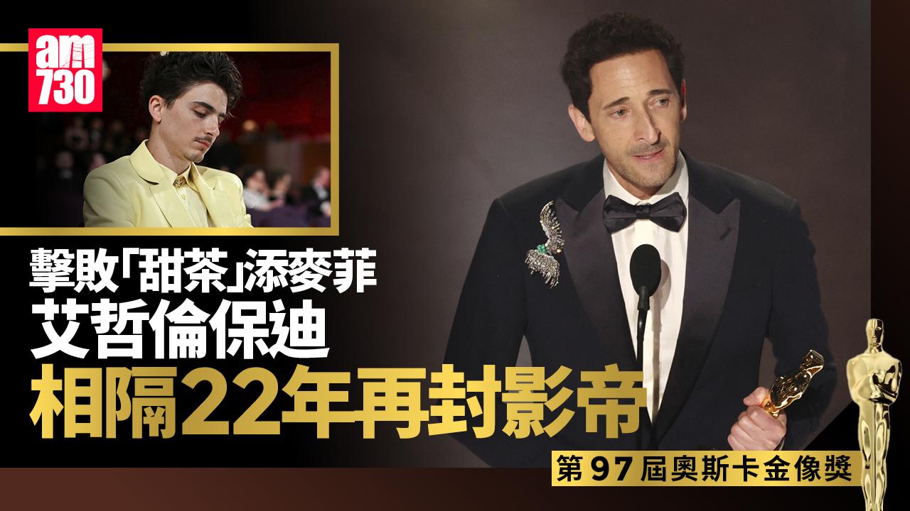奧斯卡2025｜艾哲倫保迪相隔22年憑《粗獷派建築師》大熱再奪影帝