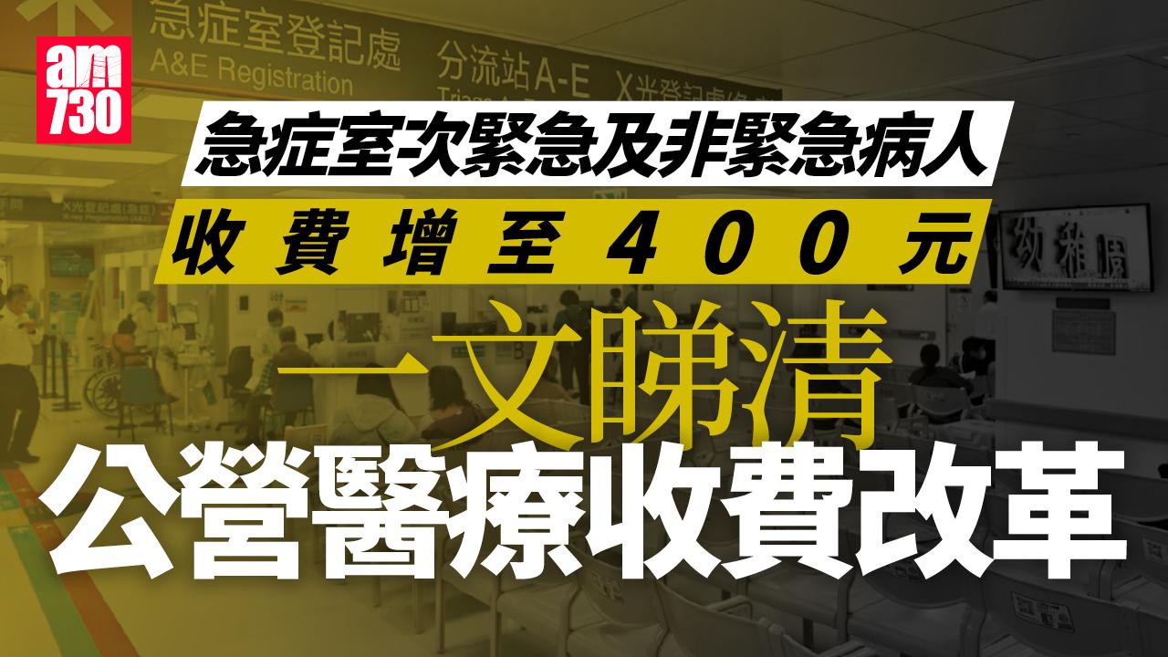 急症室收費｜政府公布公營醫療收費改革　次緊急及非緊急急症收費增至400元(持續更新)