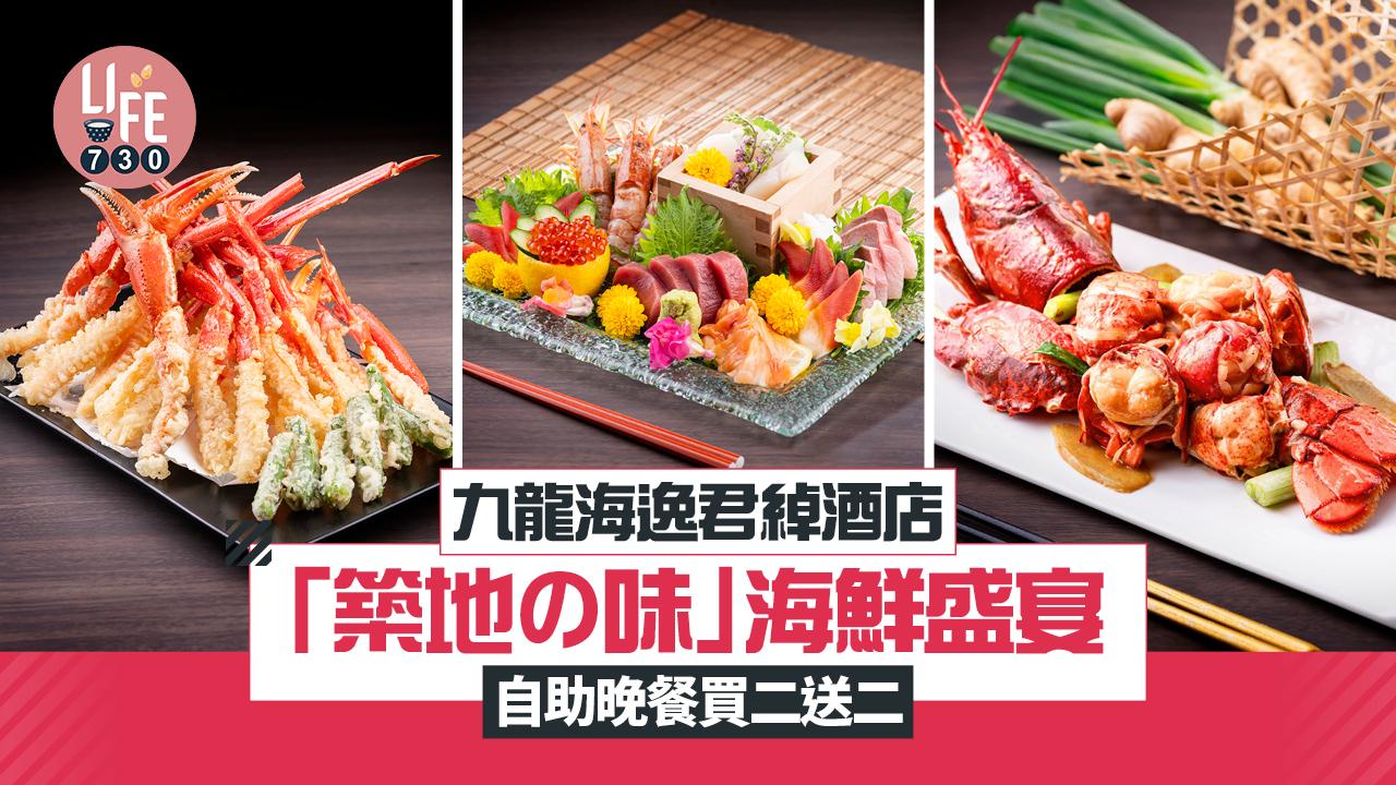 九龍海逸君綽酒店「築地の味」海鮮盛宴 自助晚餐買二送二