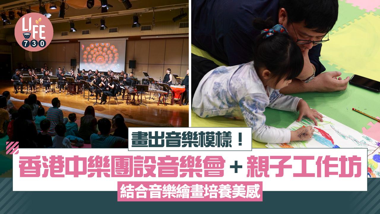 畫出音樂模樣！ 香港中樂團設音樂會+親子工作坊 結合音樂繪畫培養美感